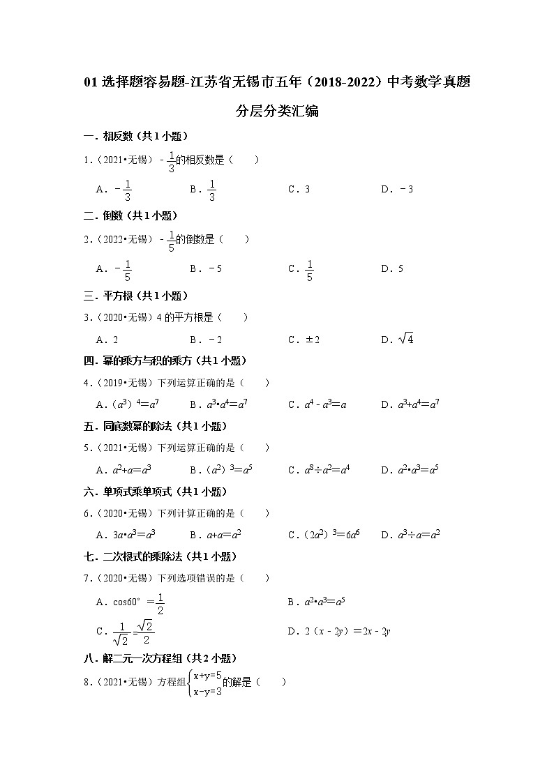01选择题容易题-江苏省无锡市五年（2018-2022）中考数学真题分层分类汇编01