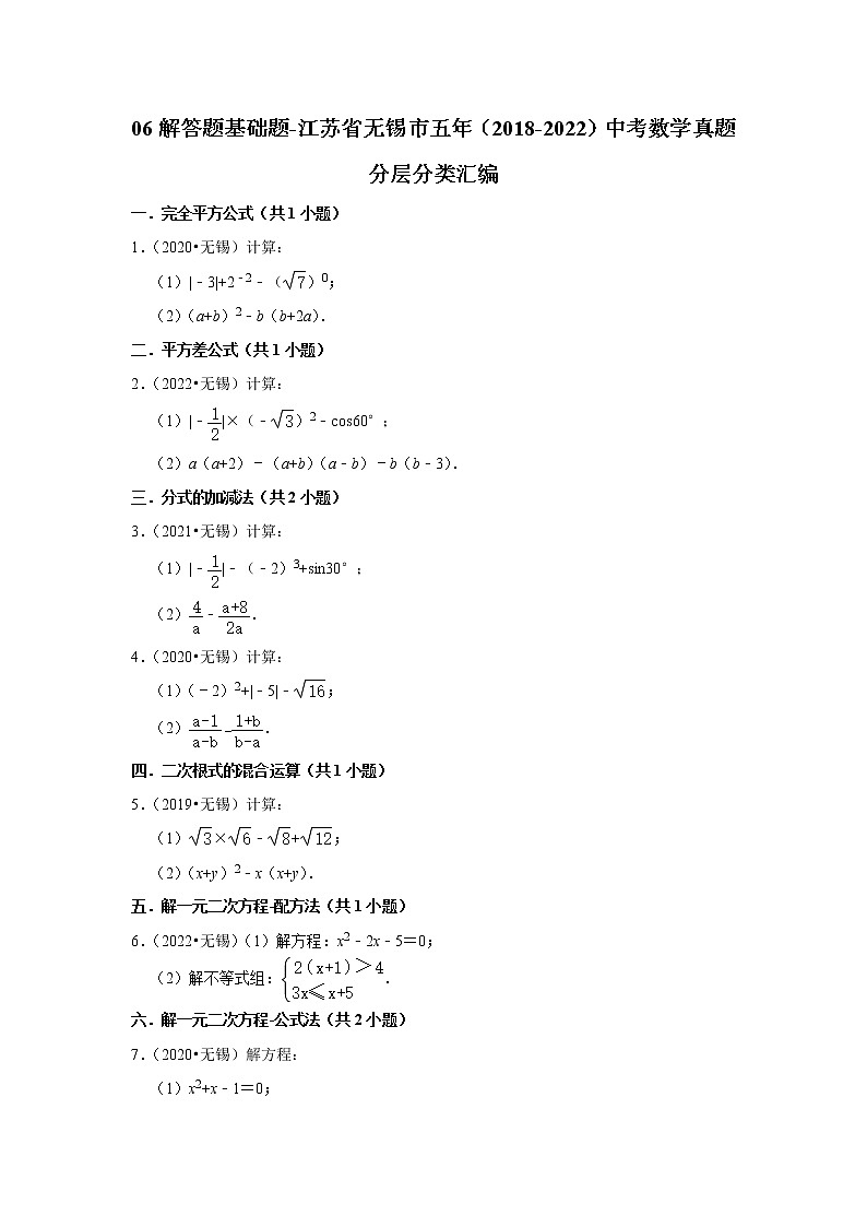 06解答题基础题-江苏省无锡市五年（2018-2022）中考数学真题分层分类汇编01