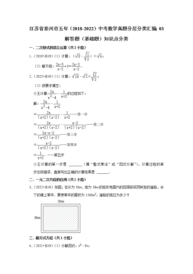 江苏省泰州市五年（2018-2022）中考数学真题分层分类汇编：03解答题（基础题）知识点分类01