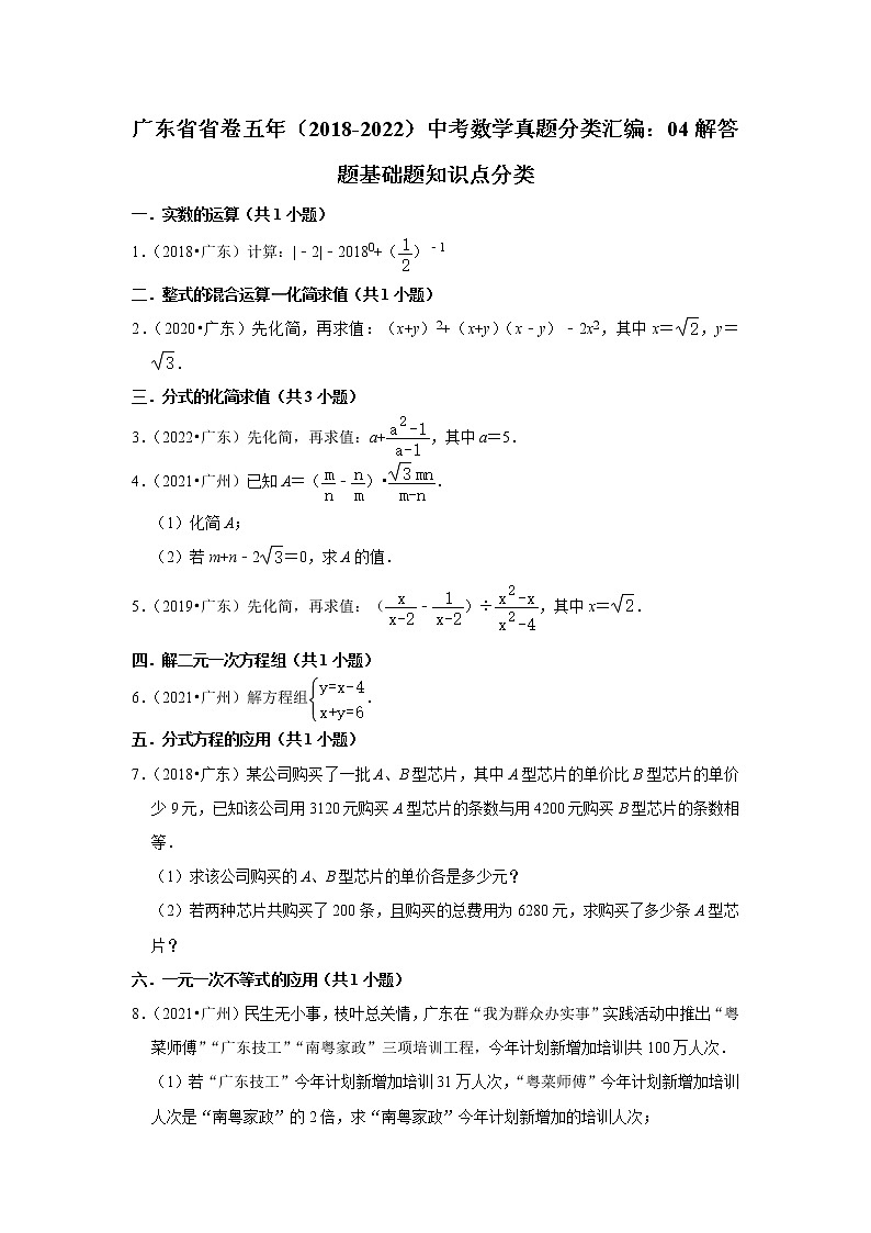 广东省省卷五年（2018-2022）中考数学真题分类汇编：04解答题基础题知识点分类01