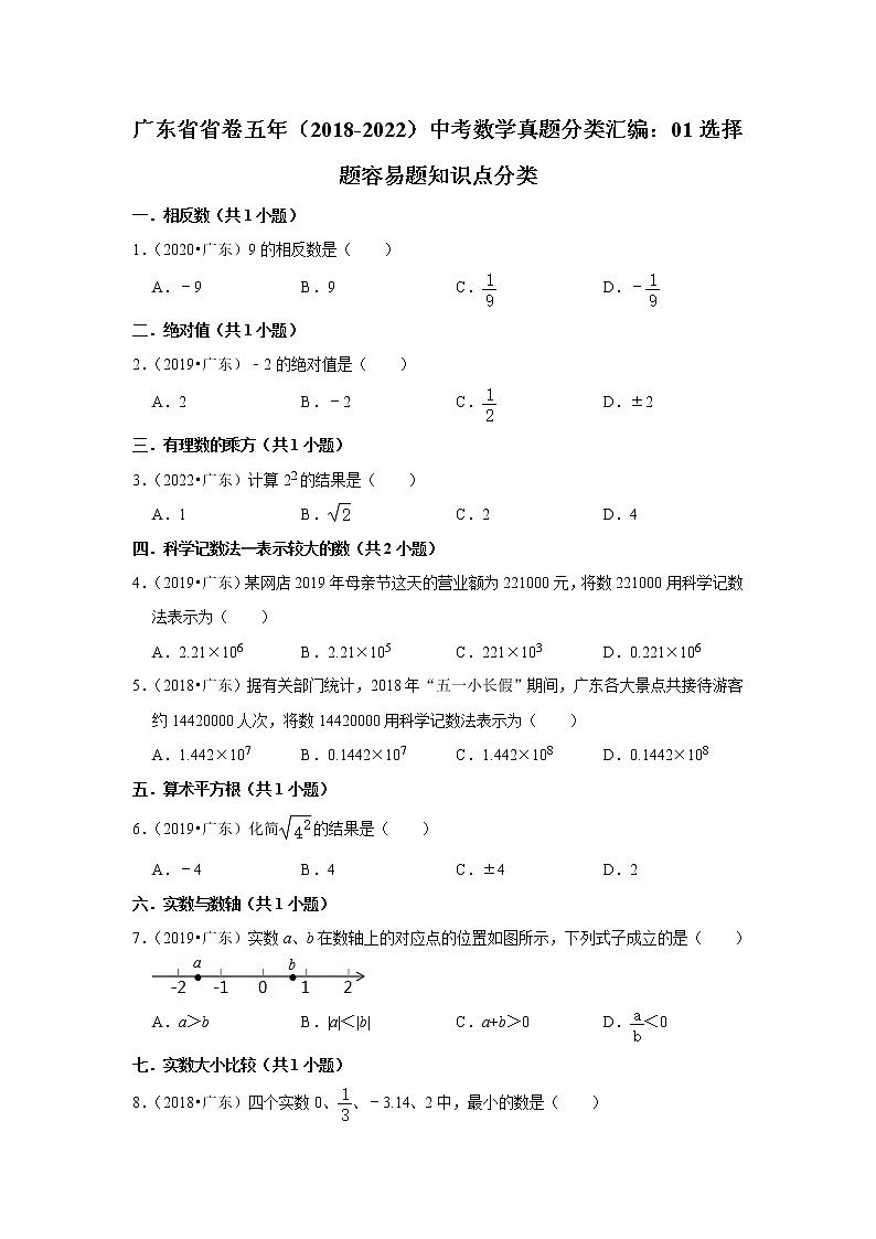广东省省卷五年（2018-2022）中考数学真题分类汇编：01选择题容易题知识点分类第1页