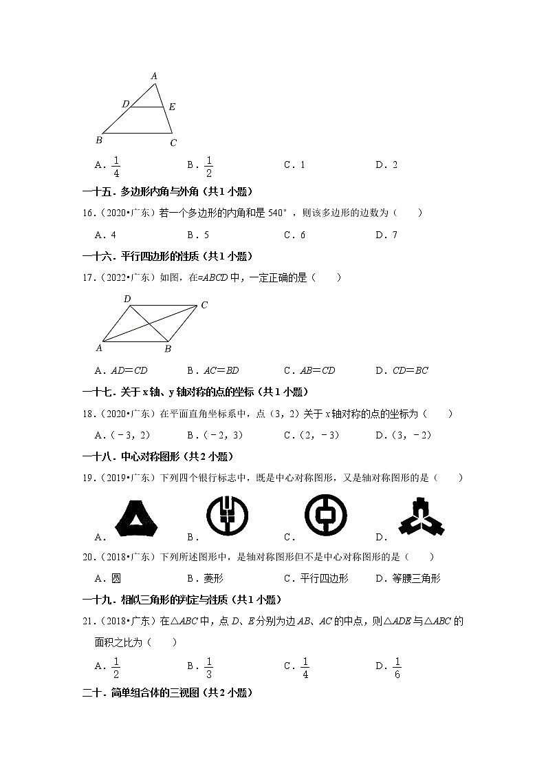 广东省省卷五年（2018-2022）中考数学真题分类汇编：01选择题容易题知识点分类第3页