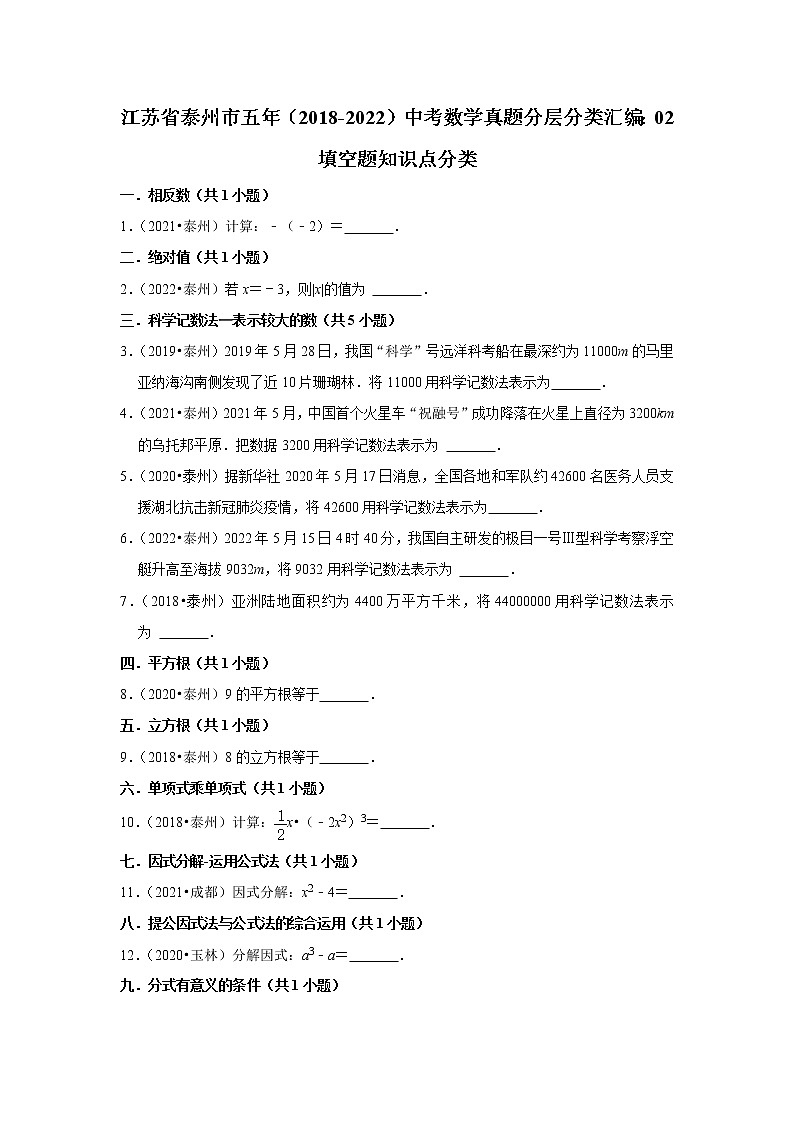 江苏省泰州市五年（2018-2022）中考数学真题分层分类汇编：02填空题知识点分类第1页