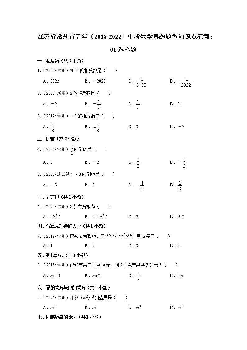 江苏省常州市五年（2018-2022）中考数学真题题型知识点汇编：01选择题01