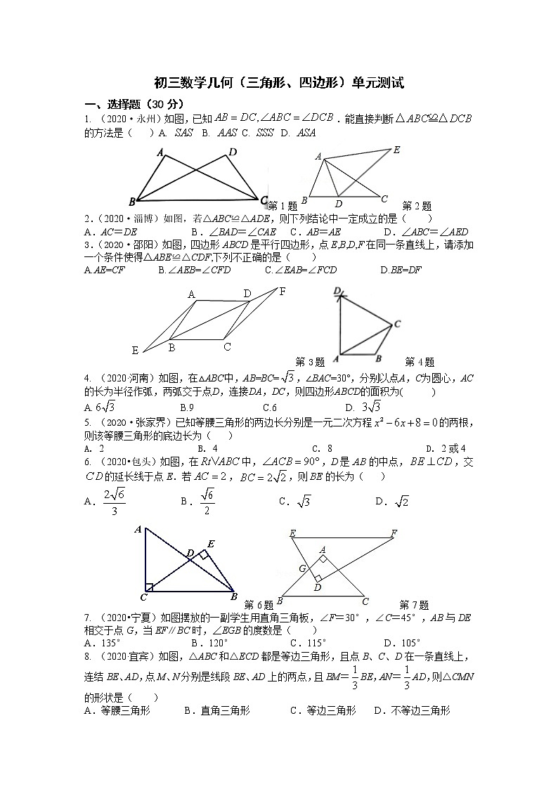 初三数学几何（三角形、四边形）单元测试（含答案）第1页