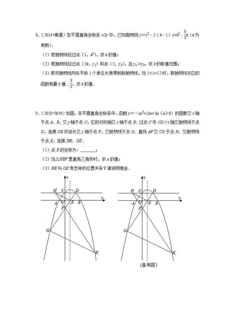 2018-2020江苏中考数学真题汇编 专题20 二次函数综合03