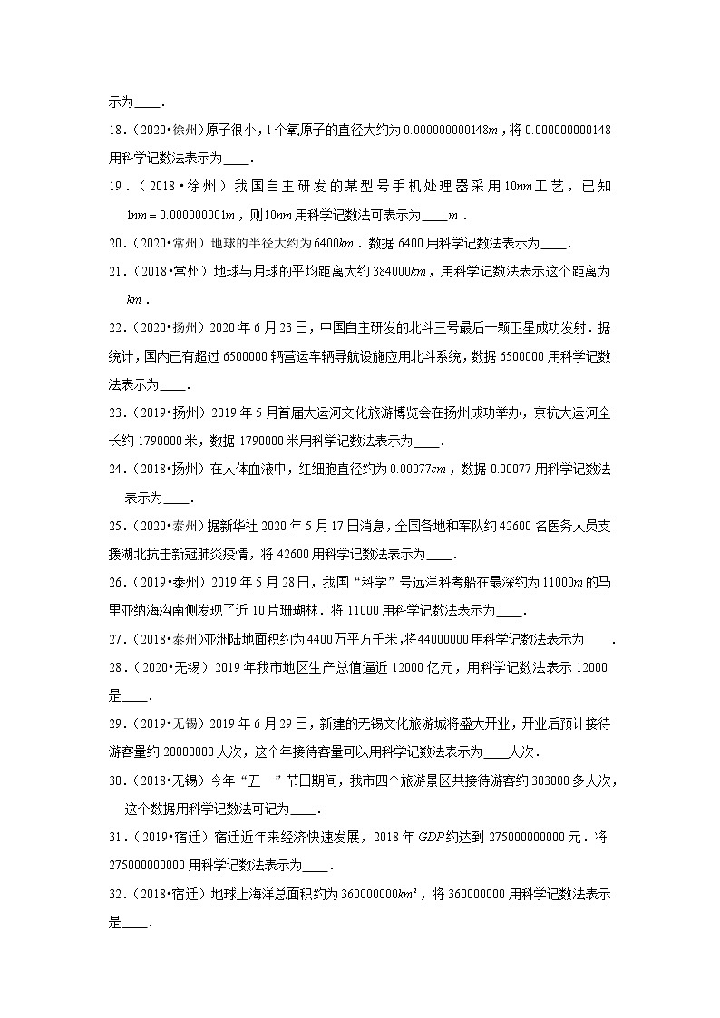 2018-2020江苏中考数学真题汇编 专题03 科学计数法03