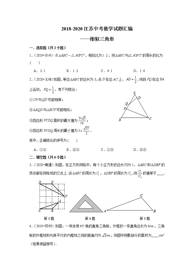 2018-2020江苏中考数学真题汇编 专题15 相似三角形第1页