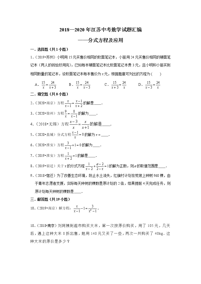 2018-2020江苏中考数学真题汇编 专题07 分式方程及应用01