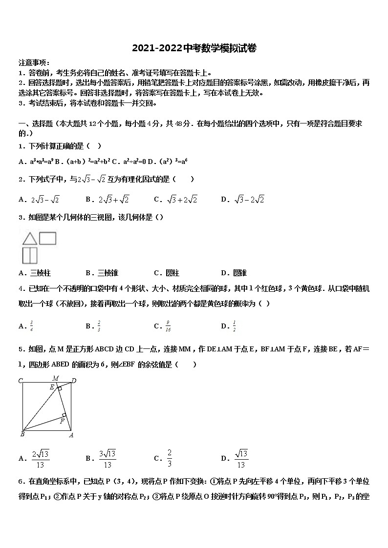 2021-2022学年陕西省榆林市米脂县中考三模数学试题含解析01