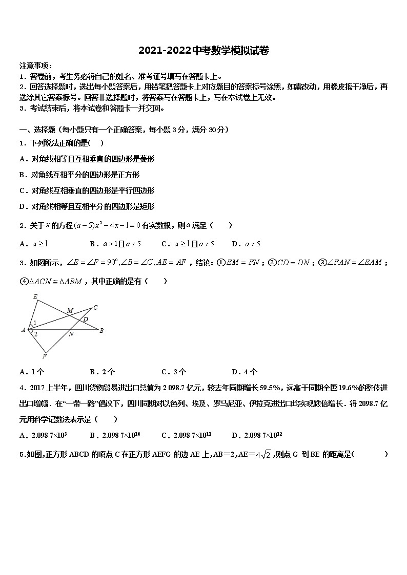 2021-2022学年四川省成都市温江区重点达标名校初中数学毕业考试模拟冲刺卷含解析01