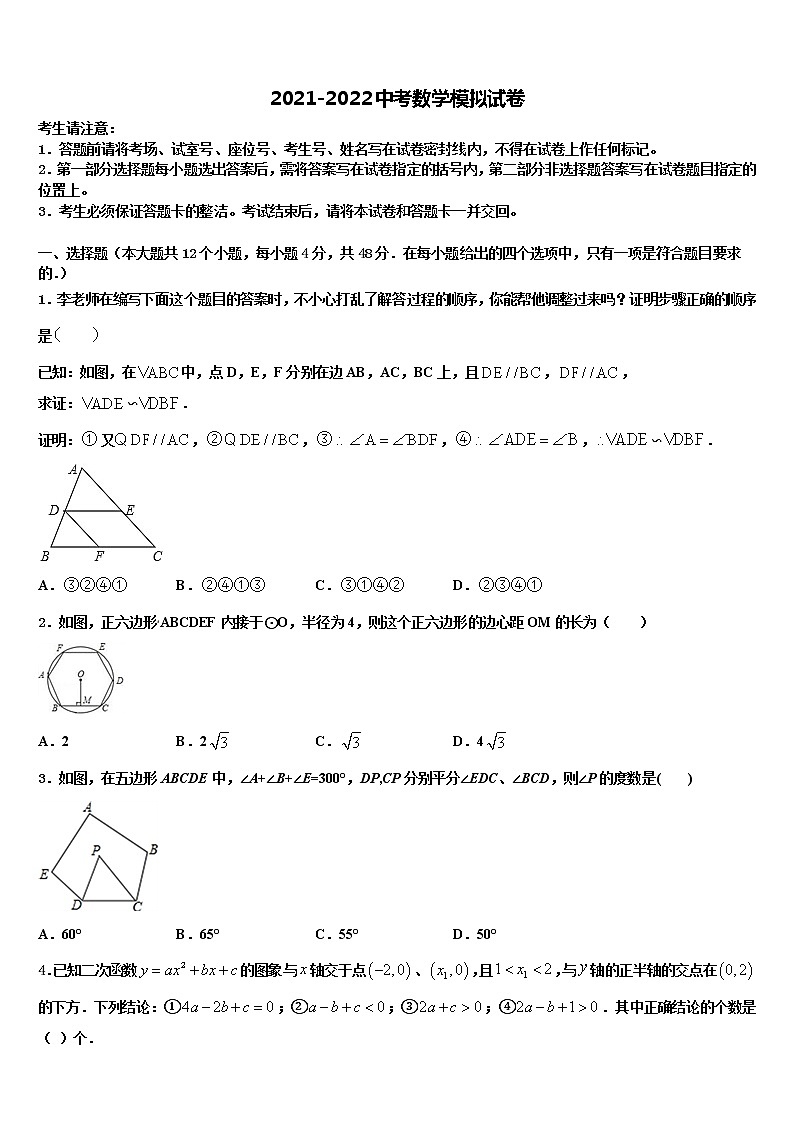 2021-2022学年浙江省鄞州区四校联考中考数学模拟精编试卷含解析01