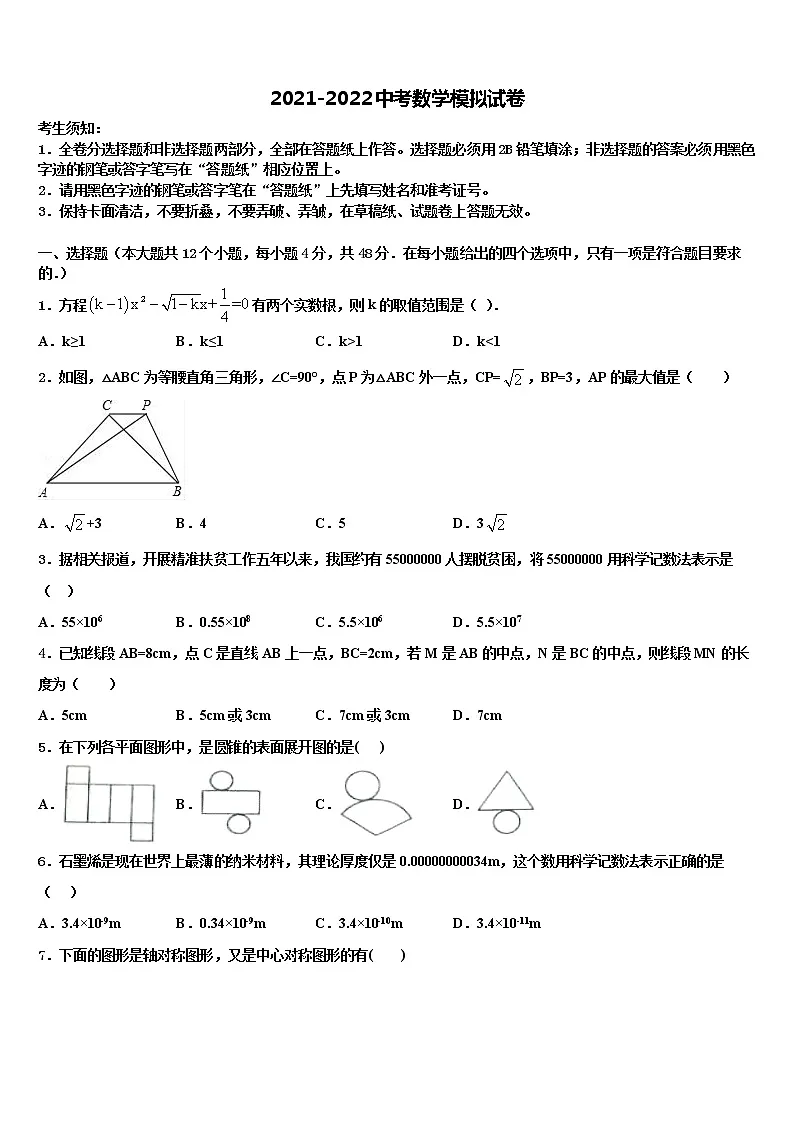 2022届北师大中考数学四模试卷含解析第1页