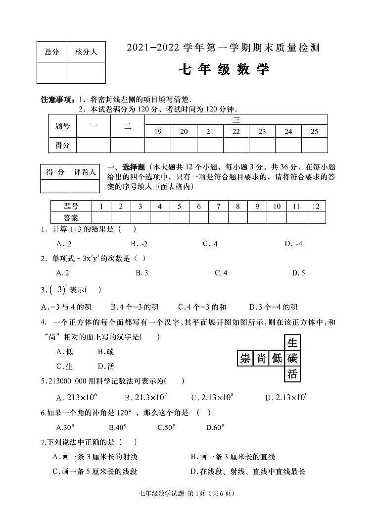 河北省承德市围场县2021-2022学年七年级上学期期末考试数学试题01