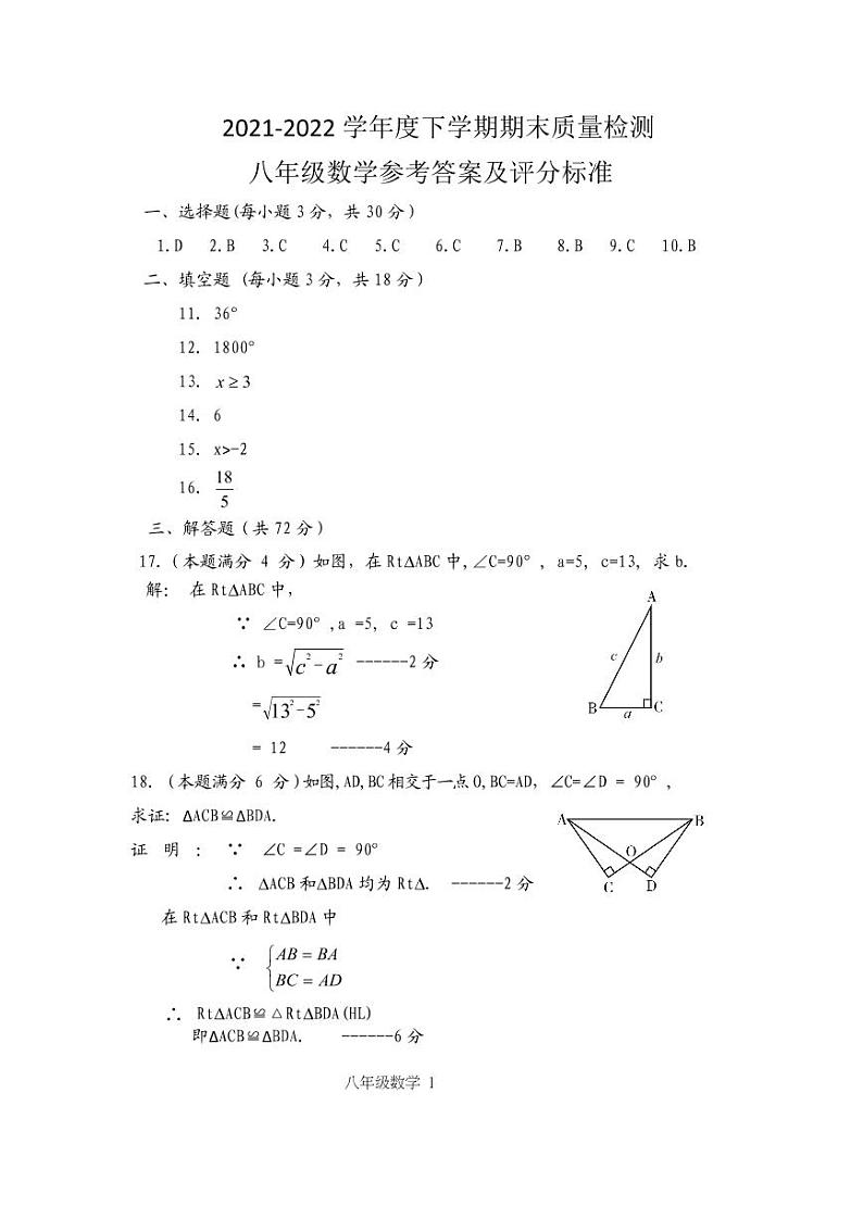 2022春八下期末答案（数学）第1页