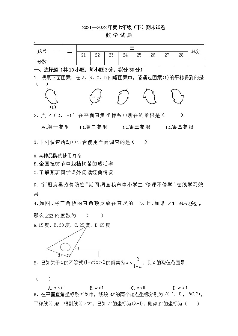 2021-2022学年人教版七年级下册期末数学试题第1页