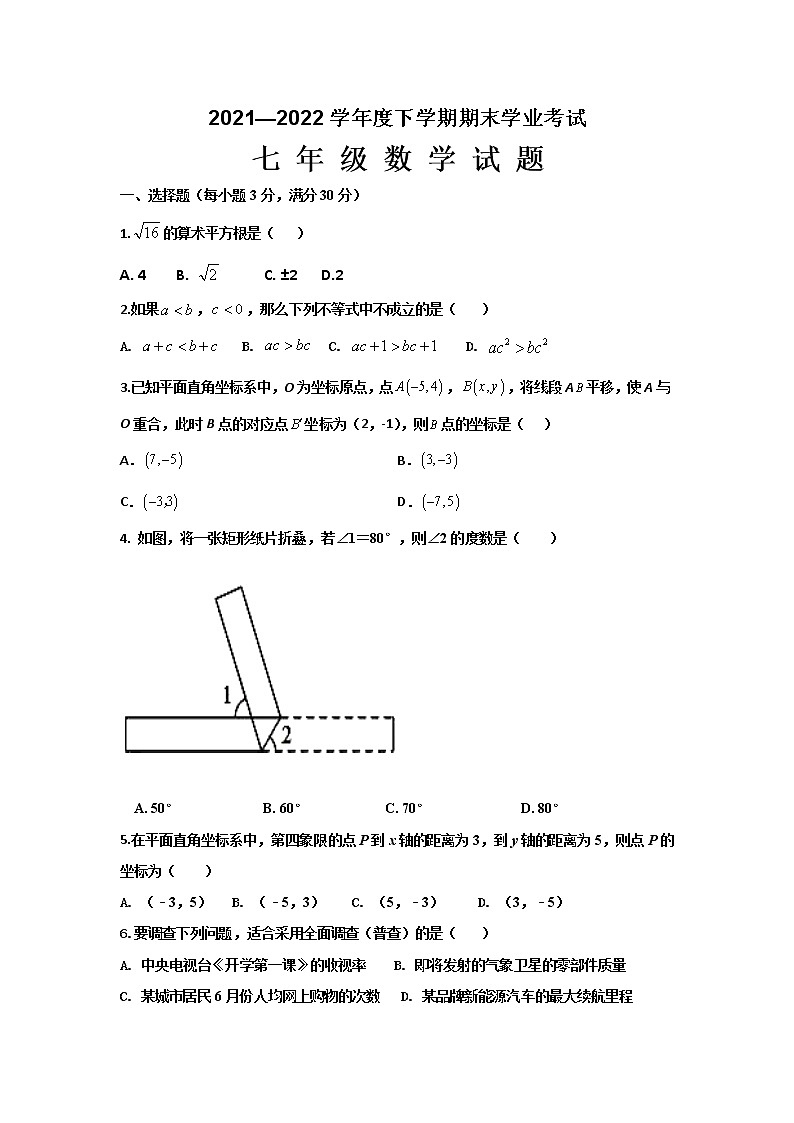 黑龙江省齐齐哈尔市拜泉县2021-2022学年七年级下学期期末考试数学试题第1页