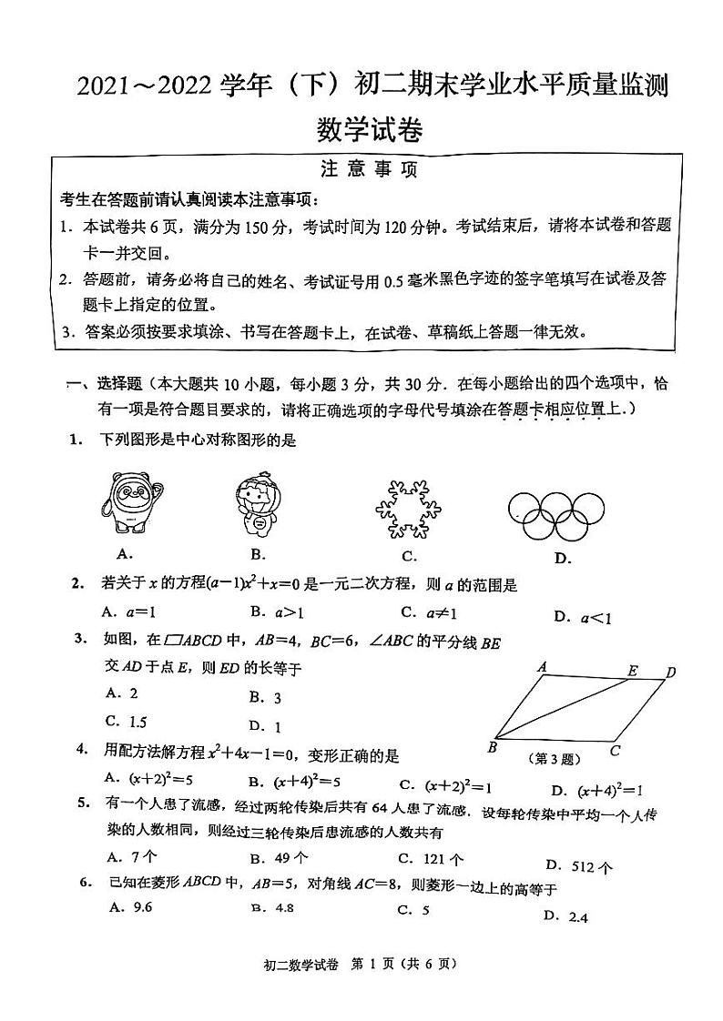 江苏省南通市通州区2021-2022学年八年级下学期期末考试数学试卷第1页