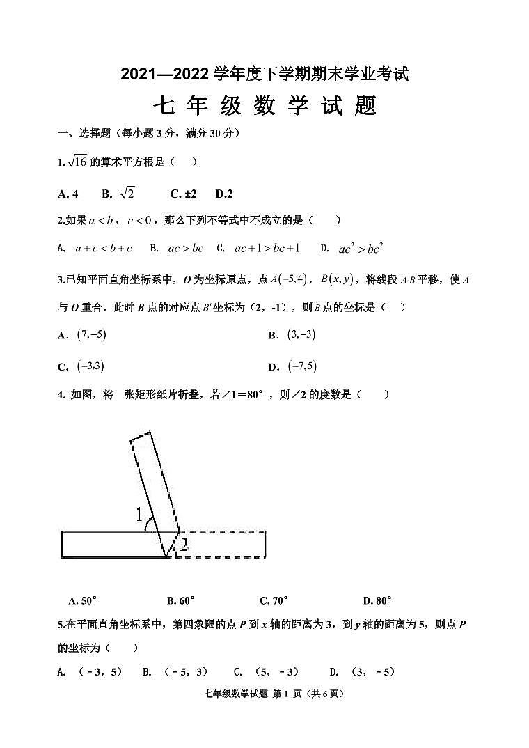 黑龙江省齐齐哈尔市拜泉县2021-2022学年七年级下学期期末考试数学试题第1页