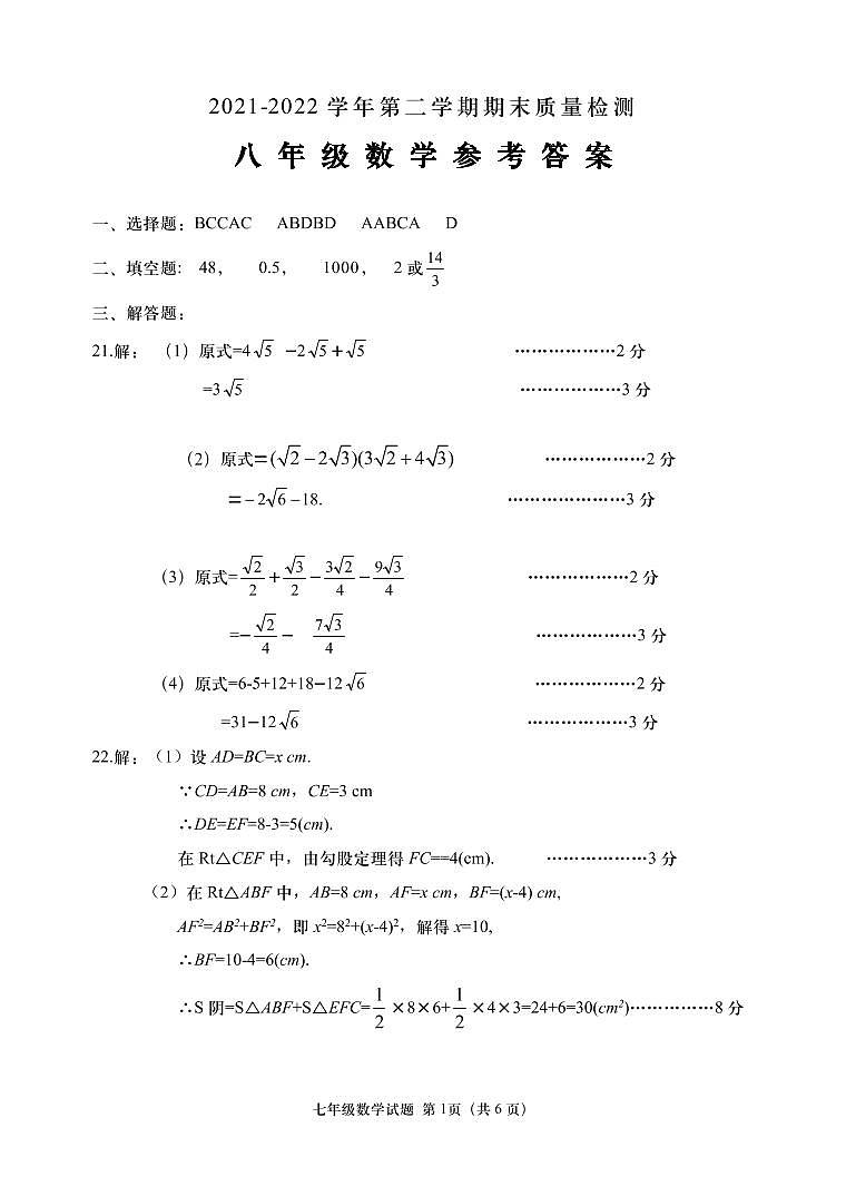 2021--2022八年级数学试卷参考答案第1页