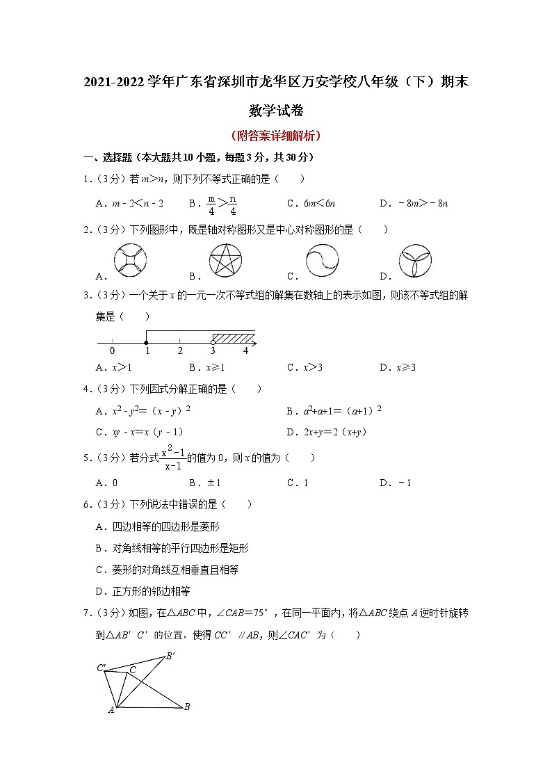 广东省深圳市龙华区万安学校2021-2022学年八年级下学期期末数学试卷(word版含答案)01