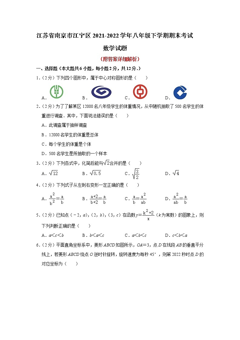 江苏省南京市江宁区2021-2022学年八年级下学期期末考试数学试卷(word版含答案)第1页