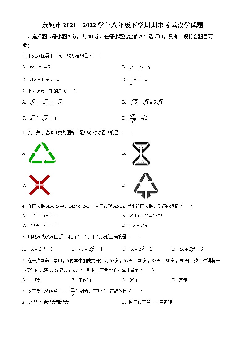 浙江省宁波市余姚市2021-2022学年八年级下学期期末数学试题(word版含答案)01