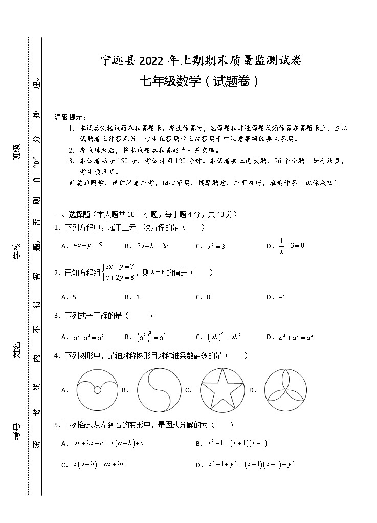 湖南省永州市宁远县2021-2022学年七年级下学期期末质量监测数学试题(word版含答案)01