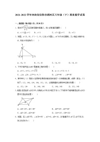 河南省信阳市浉河区2021-2022学年八年级（下）期末数学试卷