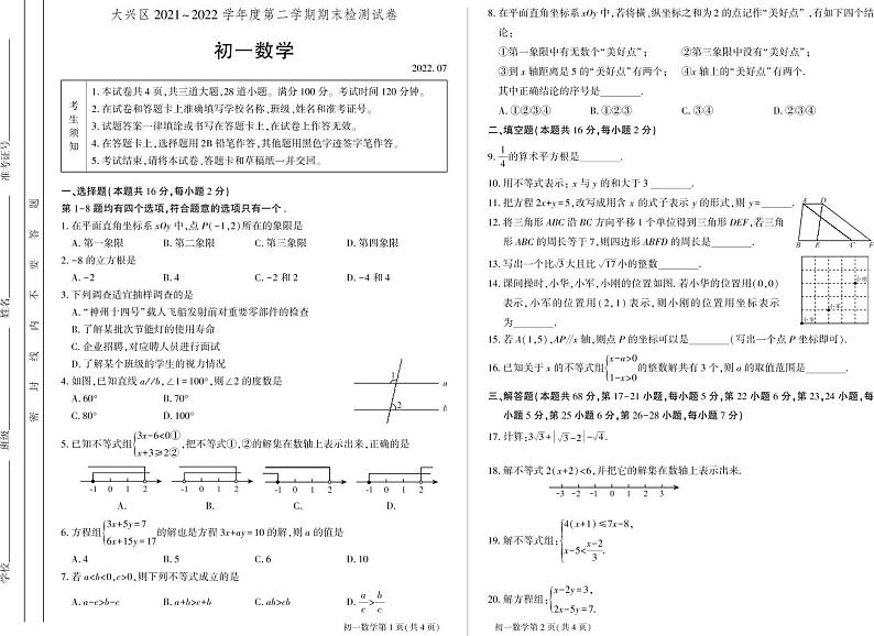 2021-2022学年北京市大兴区七年级下学期期末考试数学试卷（含答案）01