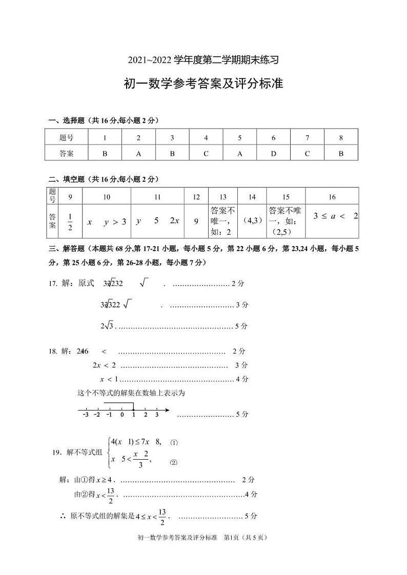 2021-2022学年北京市大兴区七年级下学期期末考试数学试卷（含答案）03