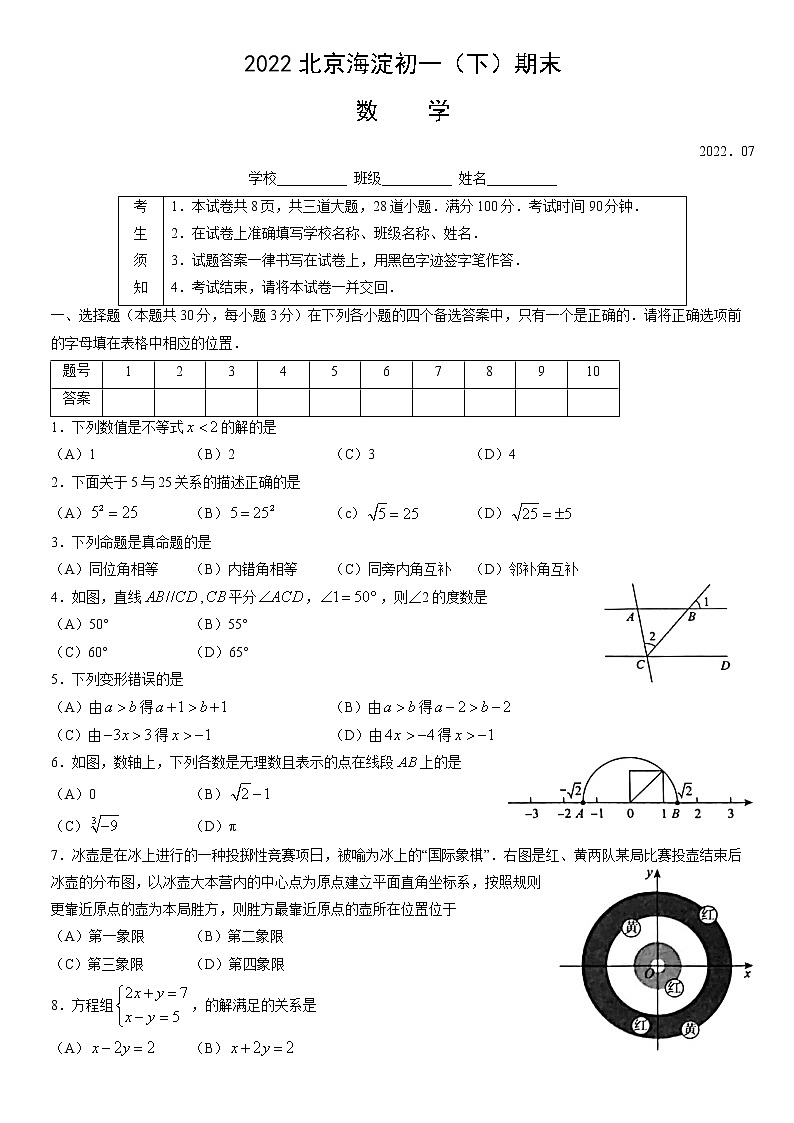 2021-2022学年北京市海淀区七年级下学期期末考试数学试卷（无答案）01