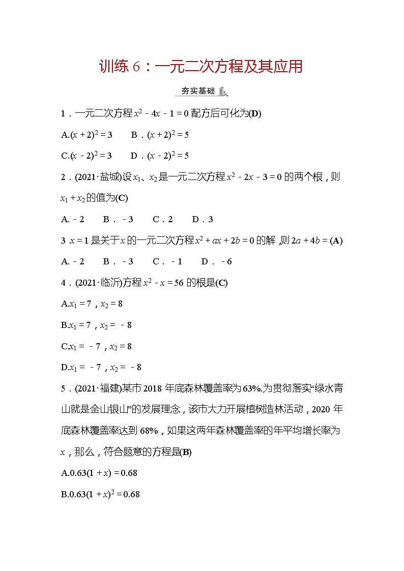 2022年浙江省中考数学复习训练6：一元二次方程及其应用(含答案)第1页