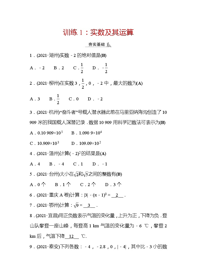 2022年浙江省中考数学复习训练1：实数及其运算(含答案)第1页