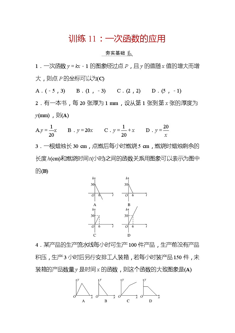 2022年浙江省中考数学复习训练11：一次函数的应用(含答案)01