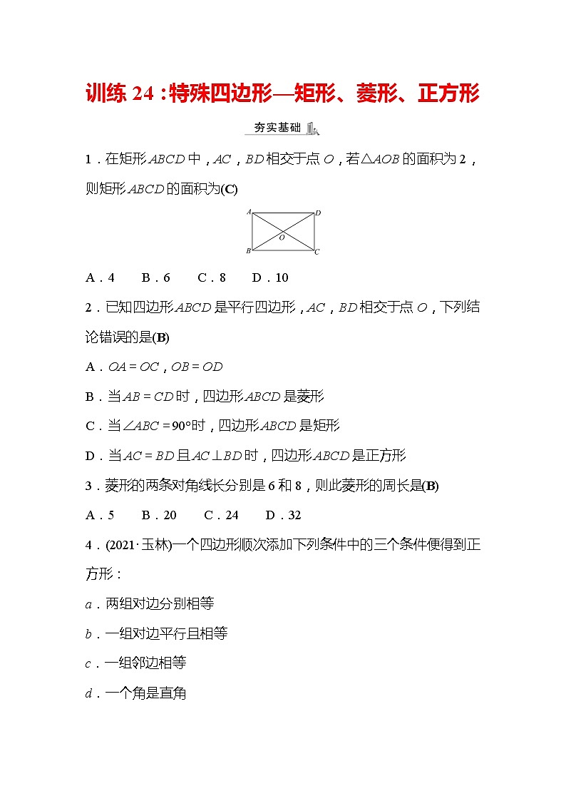 2022年浙江省中考数学复习训练24：特殊四边形——矩形、菱形、正方形(含答案)第1页