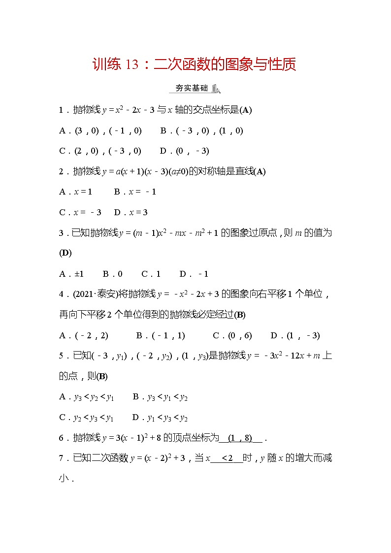 2022年浙江省中考数学复习训练13：二次函数的图象与性质(含答案)第1页
