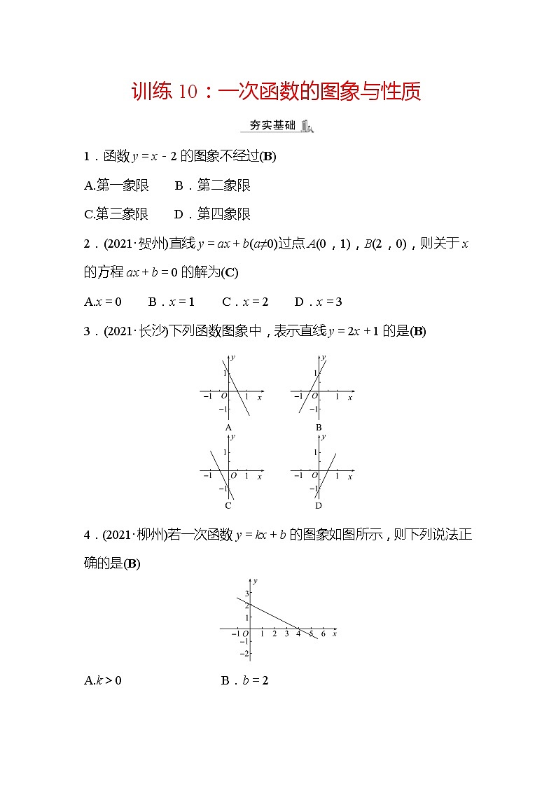 2022年浙江省中考数学复习训练10：一次函数的图象与性质(含答案)第1页