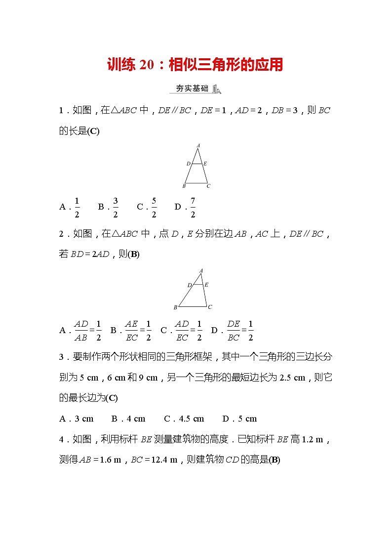 2022年浙江省中考数学复习训练20：相似三角形的应用(含答案)第1页