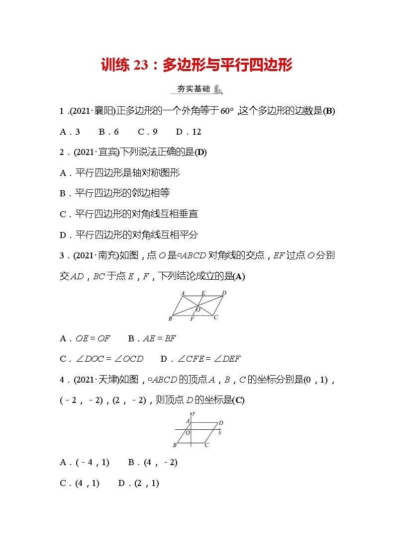 2022年浙江省中考数学复习训练23：多边形与平行四边形(含答案)第1页