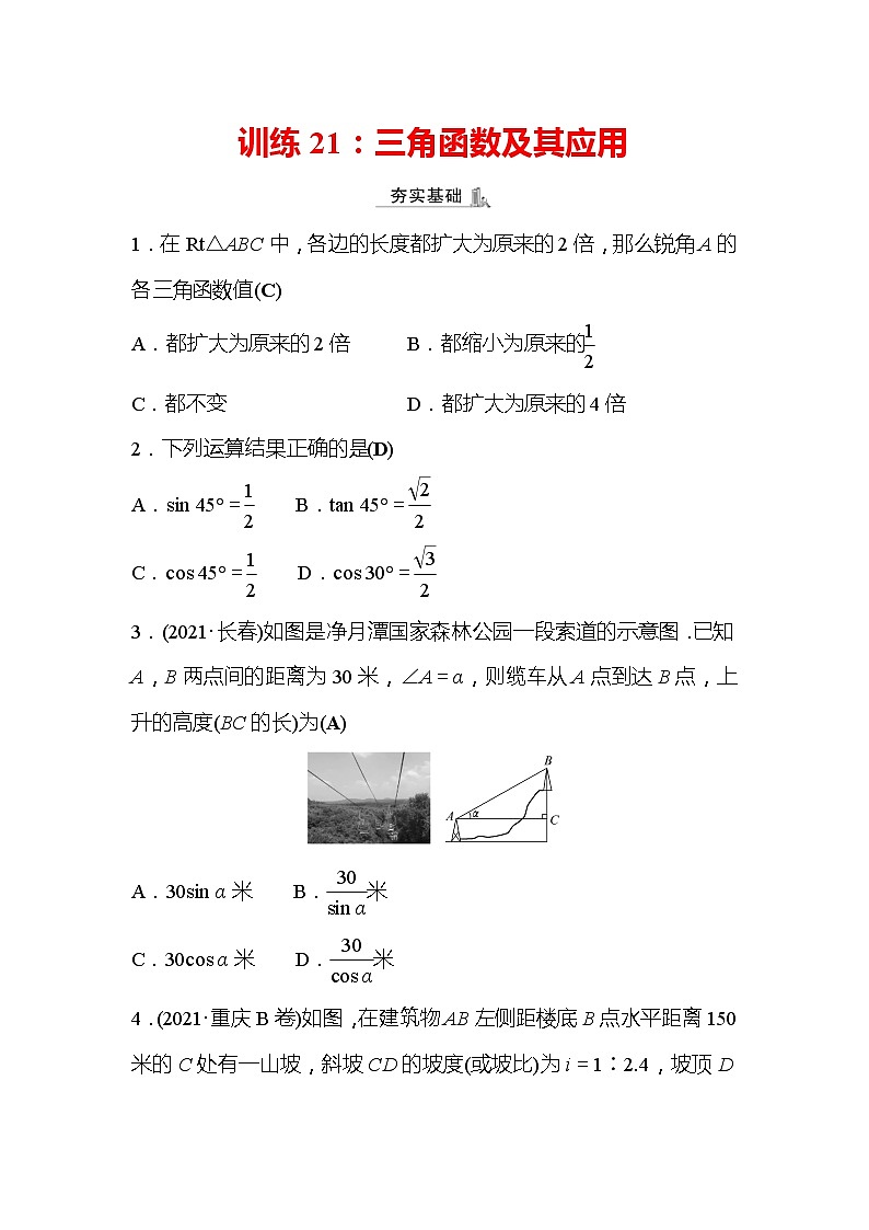 2022年浙江省中考数学复习训练21：三角函数及其应用(含答案)第1页