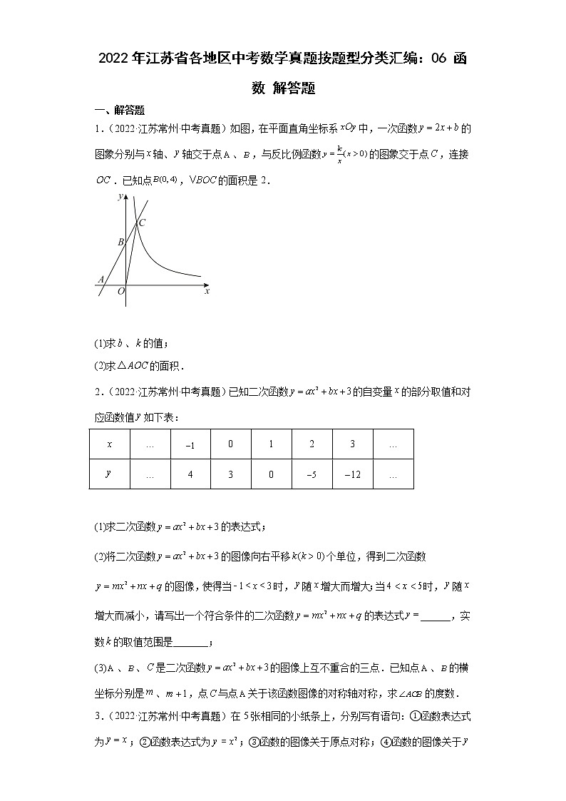 06 函数解答题-2022年江苏省各地区中考数学真题分类汇编-01