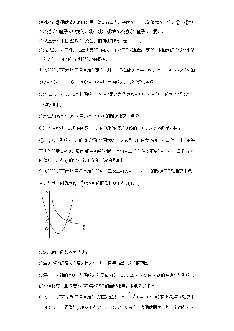 06 函数解答题-2022年江苏省各地区中考数学真题分类汇编-02
