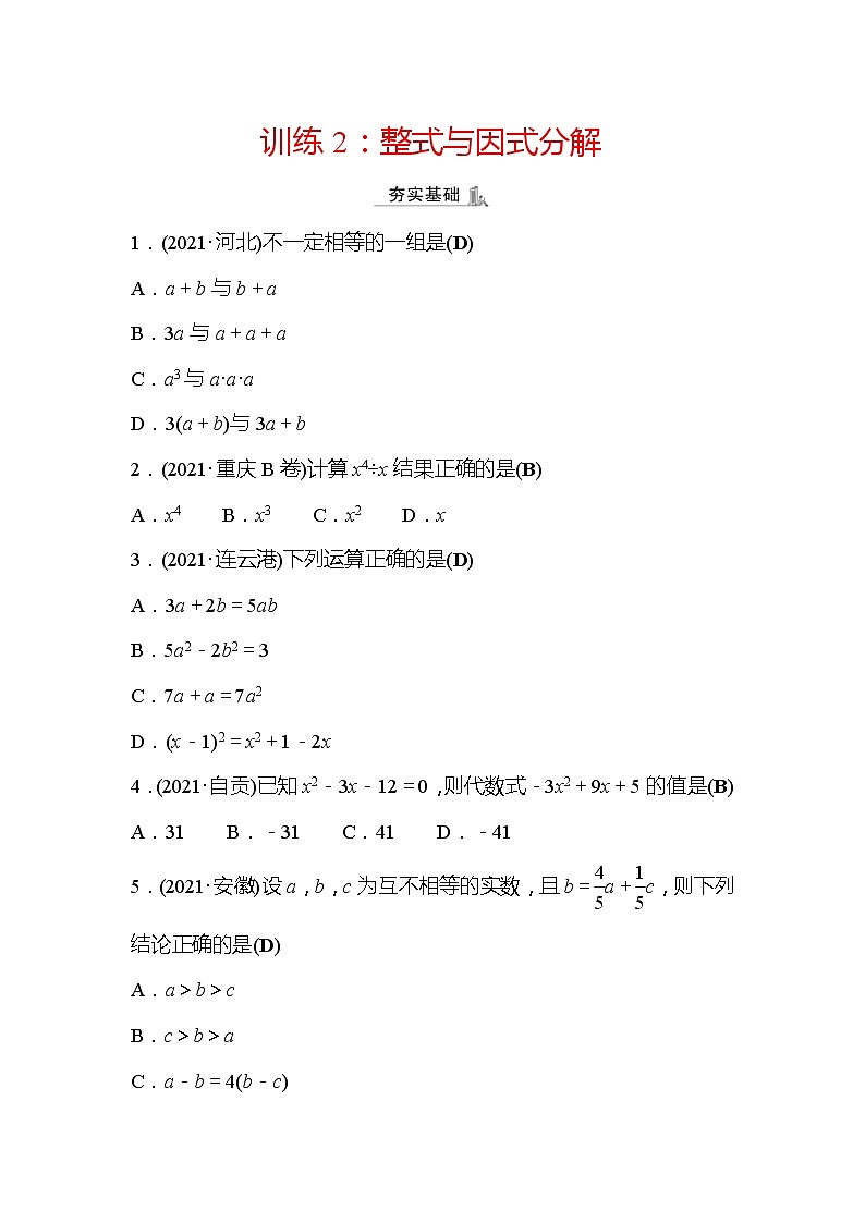 2022年浙江省中考数学复习训练2：整式与因式分解(含答案)第1页