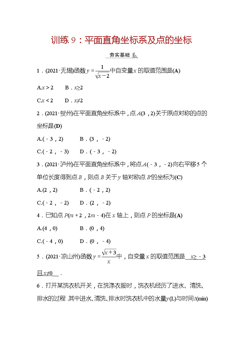 2022年浙江省中考数学复习训练9：平面直角坐标系及点的坐标(含答案)01