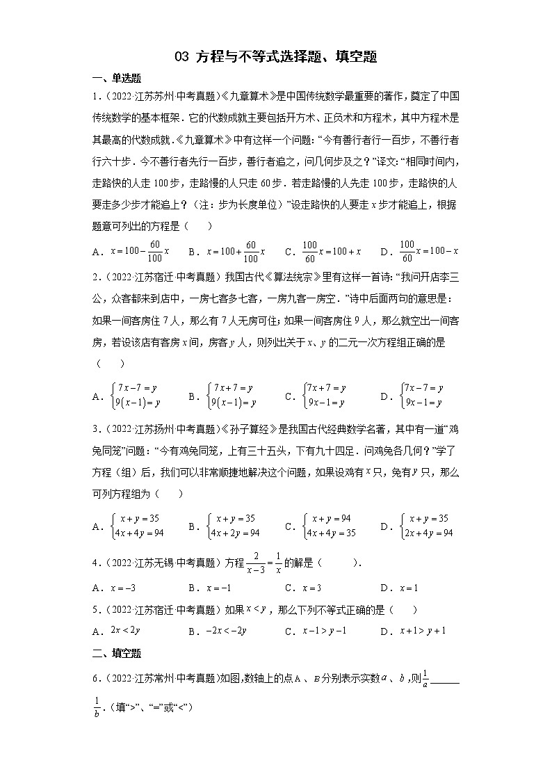 03方程与不等式选择题、填空题-2022年江苏省各地区中考数学真题分类汇编-第1页