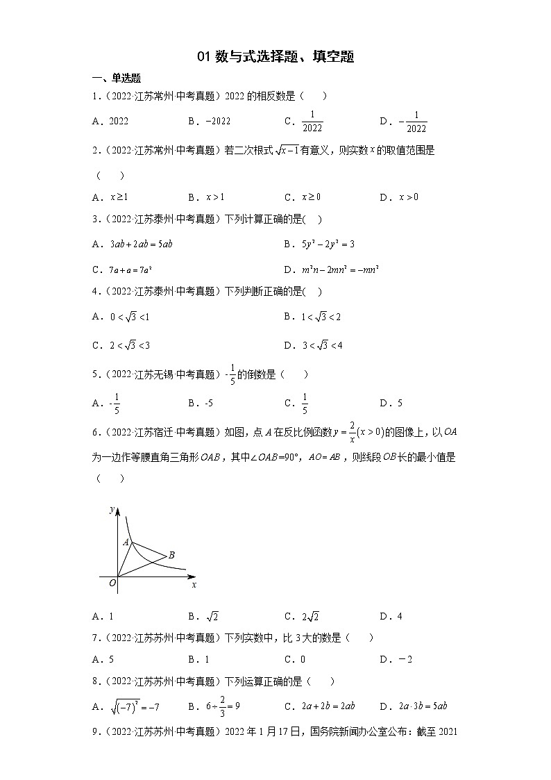 01数与式选择题、填空题-2022年江苏省各地区中考数学真题分类汇编第1页