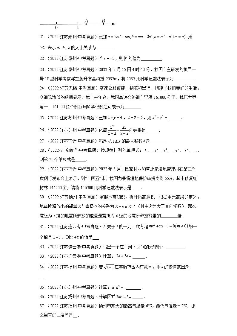 01数与式选择题、填空题-2022年江苏省各地区中考数学真题分类汇编第3页