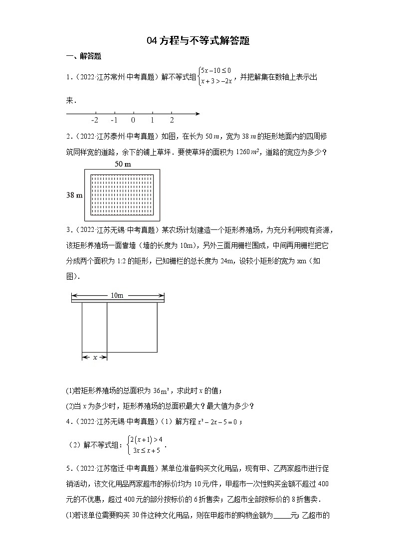 04方程与不等式解答题-2022年江苏省各地区中考数学真题分类汇编第1页