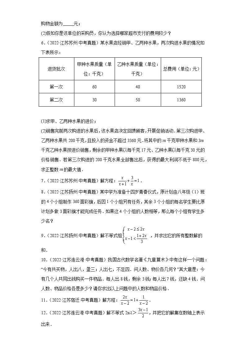 04方程与不等式解答题-2022年江苏省各地区中考数学真题分类汇编第2页